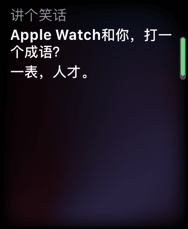Apple Watch 给我讲的笑话